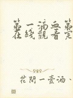 第一滴血第4季在线观看完整版封面