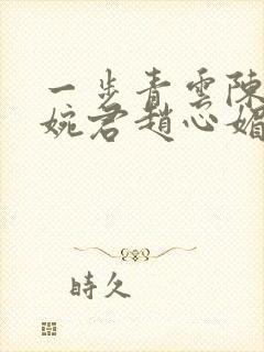 一步青云陈斌高婉君赵心媚