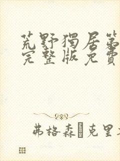 荒野独居第七季完整版免费观看