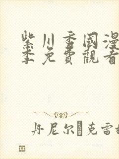 紫川秀国漫第二季免费观看