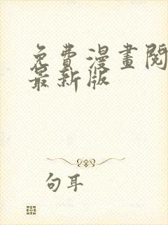 免费漫画阅读站最新版