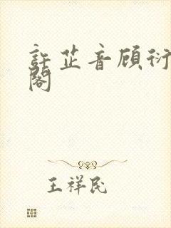 许芷音顾衍笔趣阁