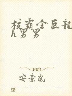 校霸含巨龙起床h男男