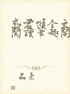 惑君倾全文免费阅读笔趣阁无弹窗封面