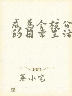 成为全校公交车的日常生活南颜兮