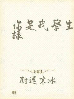 你是我学生又怎样封面