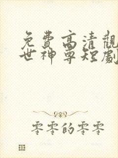 免费高清观看傲世神尊短剧