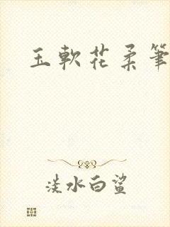 玉软花柔笔趣阁