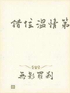 错位温情第二季