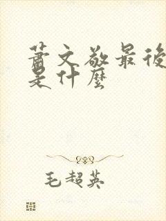 萧文敬最后结局是什么