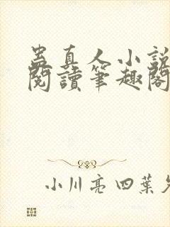 蛊真人小说在线阅读笔趣阁封面