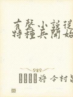 有声小说从我是特种兵开始打卡