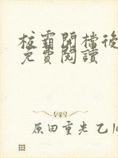 校霸开档后小说免费阅读