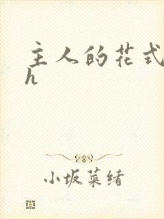 主人的花式调教h