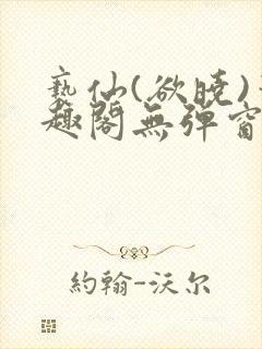 亵仙(欲晓)笔趣阁无弹窗最新章节