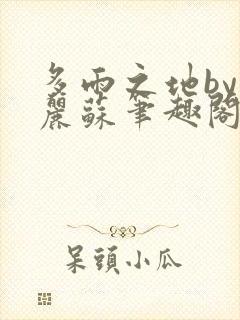 多雨之地by玛丽苏笔趣阁