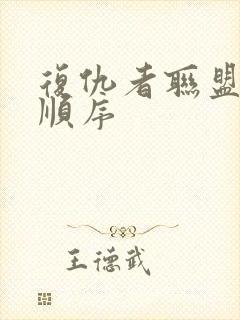 复仇者联盟观看顺序