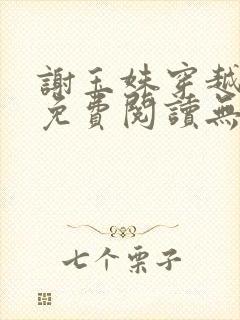 谢玉姝穿越小说免费阅读无弹窗全文