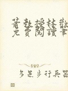 萧教授林欢全文免费阅读笔趣阁封面