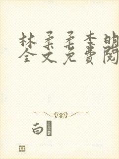 林柔柔李明小说全文免费阅读封面