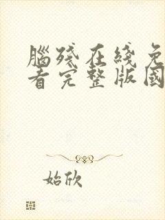 脑残在线免费观看完整版国语封面