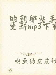 明朝那些事儿王更新mp3下载