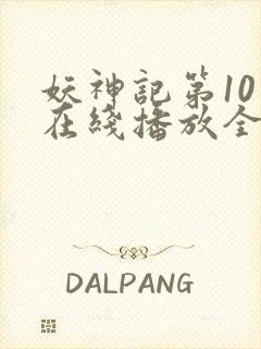 妖神记第10季在线播放全集封面