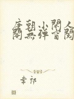 唐朝小闲人笔趣阁无弹窗阅读