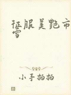 征服美艳市长宁雪