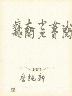 瘾大少女小说笔趣阁免费阅读封面