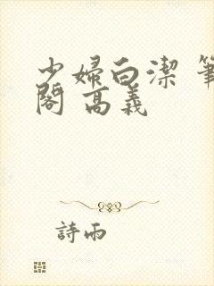 少妇白洁 笔趣阁 高义