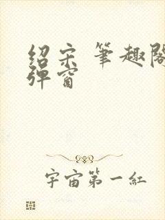 绍宋 笔趣阁无弹窗