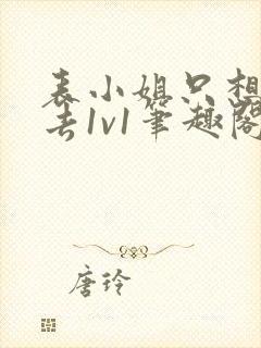 表小姐只想活下去1v1笔趣阁