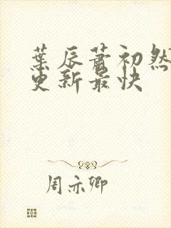 叶辰萧初然免费更新最快封面