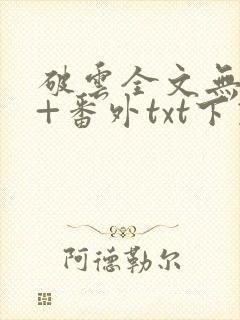 破云全文无删减+番外txt下载