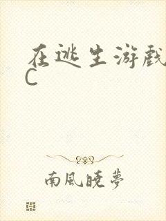 在逃生游戏里被C