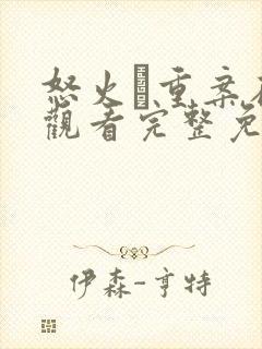 怒火·重案在线观看完整免费封面