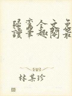 归鸾全文免费阅读笔趣阁最新章节列表