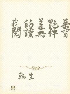 我的美艳岳全文阅读无弹窗笔趣阁