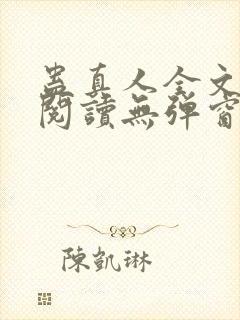 蛊真人全文免费阅读无弹窗无广告