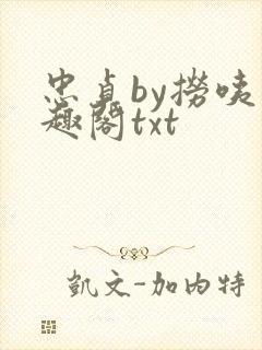 忠贞by捞咦笔趣阁txt