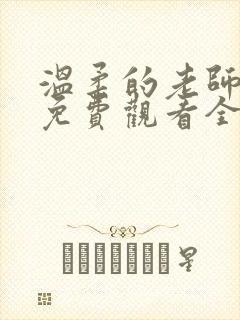 温柔的老师动漫免费观看全集封面