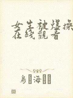 女生被爆操视频在线观看