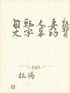 日韩人妻熟女中文字幕的背