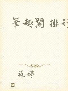 笔趣阁 排行榜