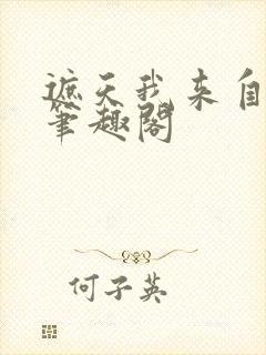 遮天我来自仙古笔趣阁