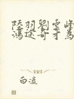 陆羽刘云峰小说鸿途奇才为什么看不到了