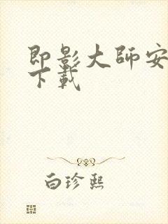 即影大师安卓版下载封面