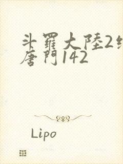 斗罗大陆2绝世唐门142