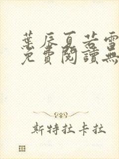 叶辰夏若雪全文免费阅读无弹窗